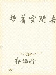 带着空间去修行