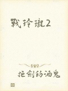 战玲珑2封面