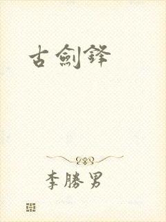 古剑锋封面