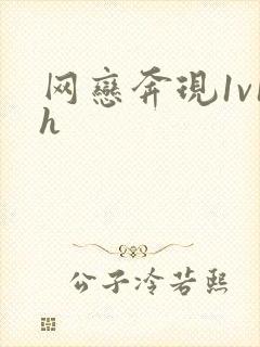 网恋奔现1v1h封面