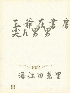 王爷在书房含乳尖h男男封面
