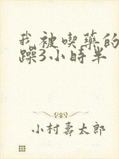 我被吃药的公狂躁3小时半