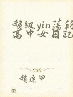 超级yin荡的高中女日记h