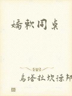 娇软同桌