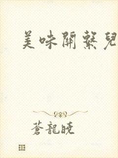 美味关系儿媳妇
