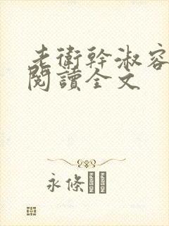 老卫干淑容免费阅读全文