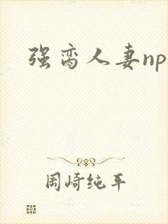 强脔人妻np文