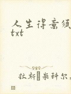 人生得意须纵欢txt