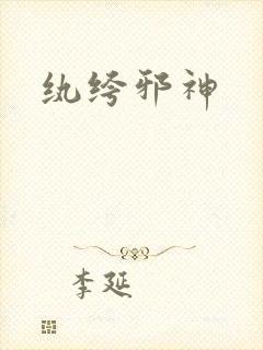 纨绔邪神