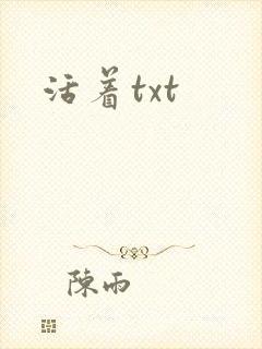 活着txt