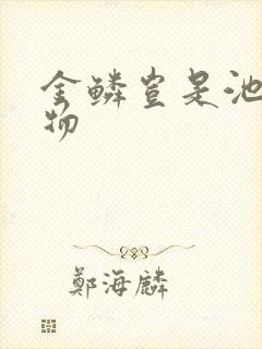 金鳞岂是池中之物