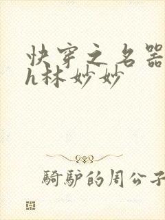 快穿之名器尤物h林妙妙