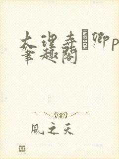 大理寺·卿po笔趣阁