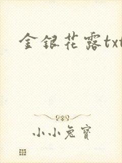 金银花露txt封面