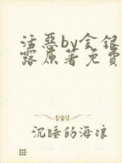 活恶by金银花露原著免费阅读