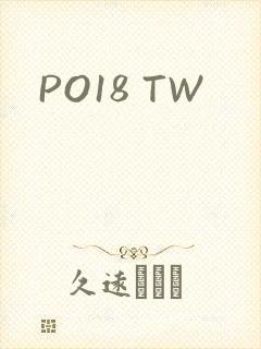 PO18 TW封面