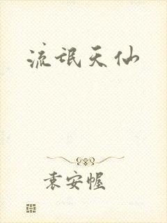 流氓天仙