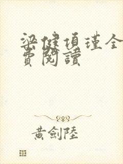 梁健项瑾全文免费阅读