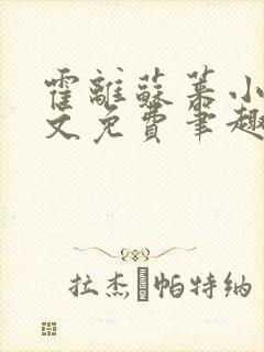 霍离苏莱小说全文免费笔趣阁