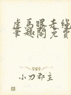 虐马眼走绳by笔趣阁免费阅读封面