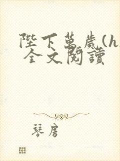 陛下万岁(h) 全文阅读