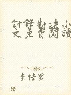 针锋对决小说全文免费阅读完整版