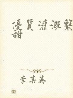 优质灌溉系统阮甜封面