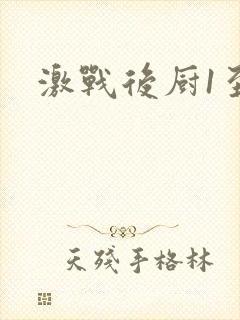 激战后厨1至5