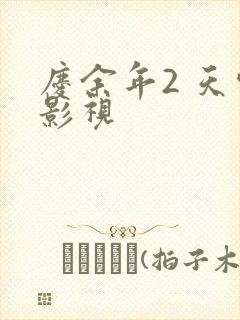 庆余年2 天空影视