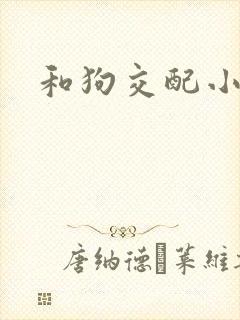 和狗交配小说