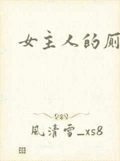 女主人的厕奴