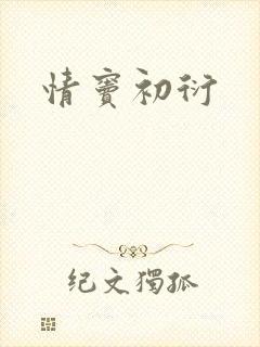 情窦初衍封面