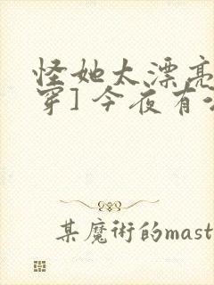怪她太漂亮[快穿] 今夜有酒