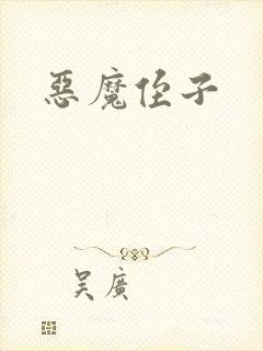 恶魔侄子封面