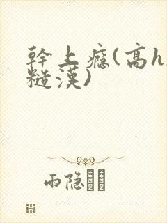 干上瘾(高h,糙汉)封面