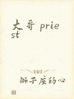 大哥 priest封面