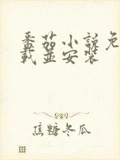 番茄小说免费下载并安装封面
