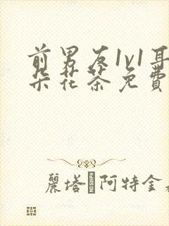 前男友1v1耳朵花茶免费阅读