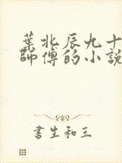 叶北辰九十九位师傅的小说免费阅读笔趣阁封面
