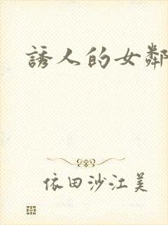 诱人的女邻居4