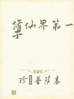 修仙界第一病秧子