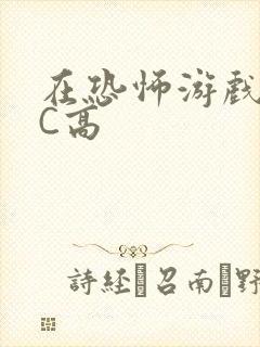 在恐怖游戏里挨C高