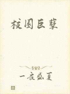 校园巨孽