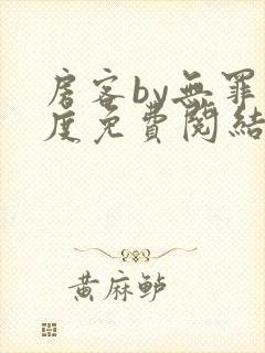 房客by无罪国度免费阅结局读txt