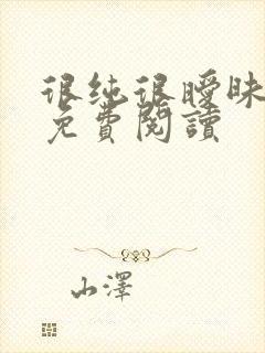 很纯很暧昧小说免费阅读