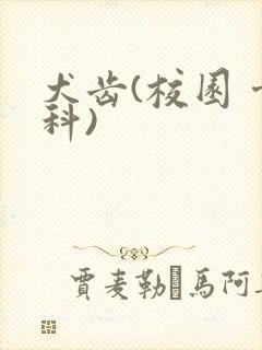 犬齿(校园 骨科)封面