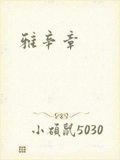 雅辛章