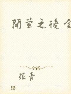 开荤之后 金粥