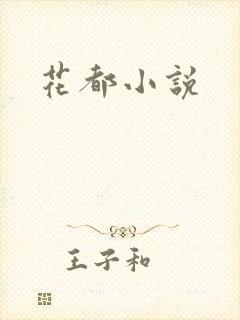 花都小说封面