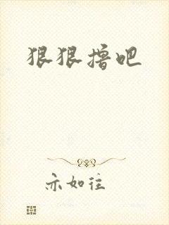 狠狠撸吧